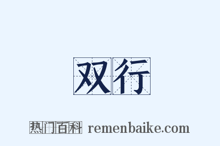 双行是什么意思的图片